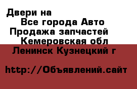 Двери на Toyota Corolla 120 - Все города Авто » Продажа запчастей   . Кемеровская обл.,Ленинск-Кузнецкий г.